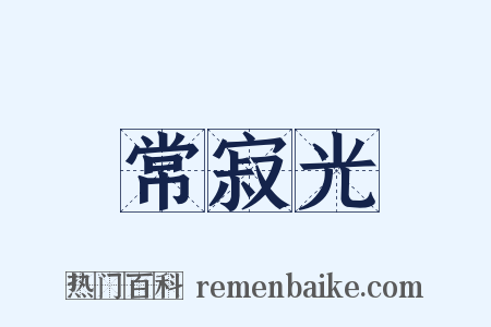 常寂光是什么意思的图片